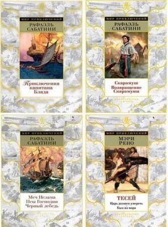 Обложка к Серия книг - «Мир приключений» 8 томов (2015-2016) FB2