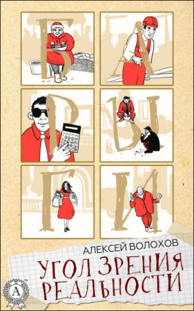 Обложка к Алексей Волохов. Угол зрения реальности (2016) RTF,FB2