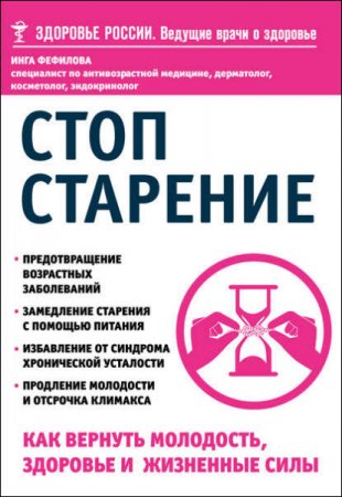 Обложка к Инга Фефилова. Стоп старение. Как вернуть молодость, здоровье и жизненные силы (2016) FB2,EPUB,MOBI,DOCX