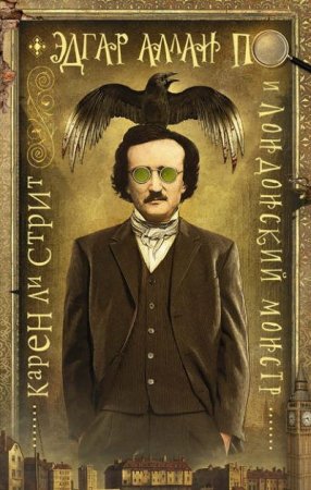 Обложка к Карен Ли Стрит. Эдгар Аллан По и Лондонский Монстр (2016) RTF,FB2,EPUB,MOBI,DOCX