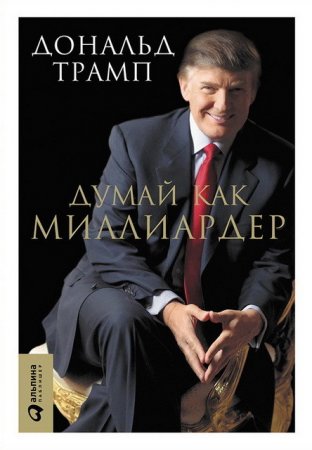 Обложка к Думай как миллиардер. Все, что следует знать об успехе, недвижимости и жизни вообще (2016) EPUB,FB2,MOBI