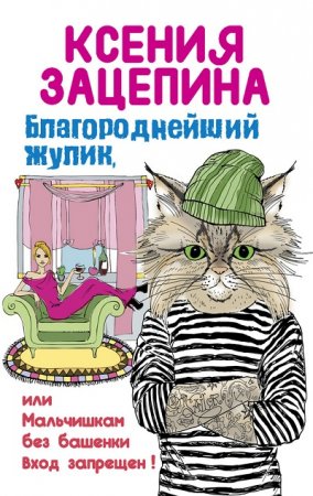 Обложка к Ксения Зацепина. Благороднейший жулик, или Мальчишкам без башенки вход запрещен! (2016) RTF,FB2,EPUB,MOBI,DOCX