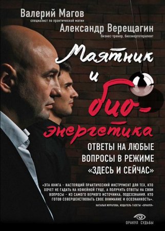 Обложка к Маятник и биоэнергетика. Ответы на любые вопросы в режиме «здесь и сейчас» (2016) RTF,FB2