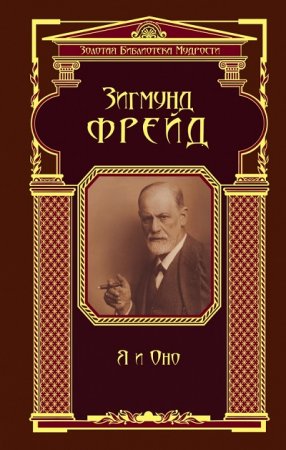 Обложка к Зигмунд Фрейд. «Я» и «Оно» Том 1-2 (1991) DjVu