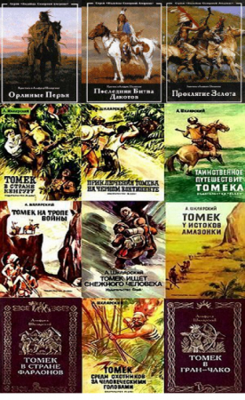 Обложка к Альфред Шклярский - Собрание произведений. 12 книг (1957-1997) FB2