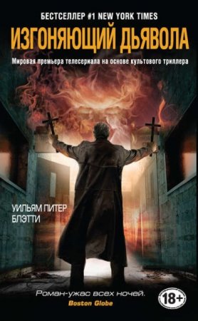 Обложка к Уильям Питер Блэтти. Изгоняющий дьявола (2016) RTF,FB2,EPUB,MOBI,DOCX