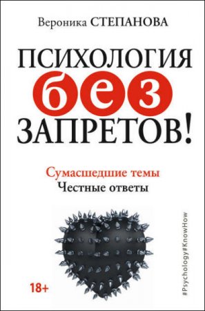 Обложка к Вероника Степанова. Психология без запретов! Сумасшедшие темы. Честные ответы (2017) RTF,FB2