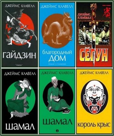 Обложка к Джеймс Клавелл - Цикл «Азиатская сага». 14 книг (1994-2010) FB2,RTF