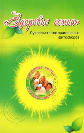 Обложка к И. Павлусенко. Здоровье семьи. Руководство по применению фитосборов (2011) PDF