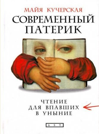 Обложка к Майя Кучерская. Современный патерик. Чтение для впавших в уныние (2008) RTF,FB2,EPUB,MOBI,DOCX