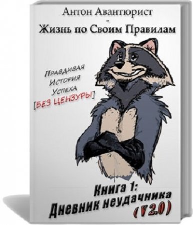 Обложка к Антон Авантюрист. Жизнь по своим правилам. Книга 1. Дневник Неудачника (2016) PDF,RTF