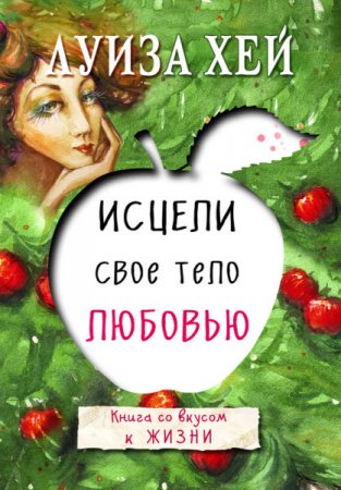 Обложка к Луиза Хей. Исцели свое тело любовью (2017) RTF,FB2