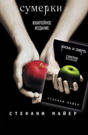 Обложка к Стефани Майер. Сумерки / Жизнь и смерть: Сумерки. Переосмысление (2017) RTF,FB2,EPUB,MOBI,DOCX