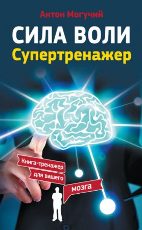Обложка к Антон Могучий. Сила воли. Супертренажер (2017) RTF,FB2