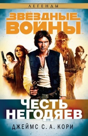 Обложка к Джеймс С. А. Кори. Честь негодяев (2016) RTF,FB2,EPUB,MOBI,DOCX