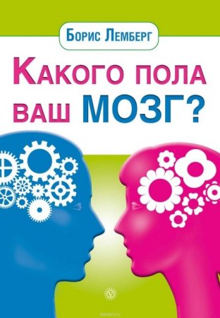 Обложка к Борис Лемберг. Какого пола ваш мозг? (2013) RTF,FB2,EPUB,MOBI,DOCX