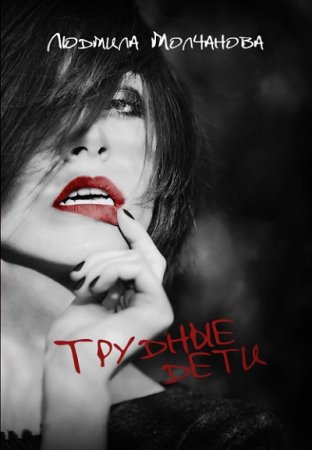 Обложка к Людмила Молчанова. Трудные дети (2017) RTF,FB2,EPUB,MOBI,DOCX