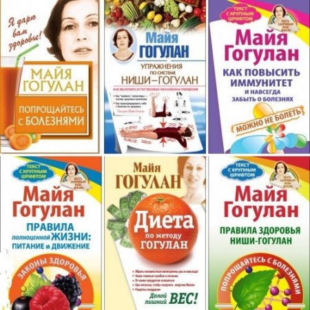 Обложка к Майя Гогулан - Собрание сочинений. 32 книги (2005-2017) FB2,DJVU,DOC