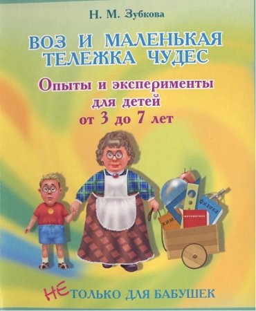 Обложка к Воз и маленькая тележка чудес. Опыты и эксперименты для детей от 3 до 7 лет