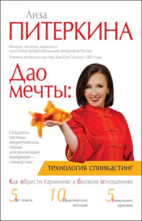 Обложка к Лиза Питеркина. Дао мечты: технология «спинкастинг». Как обрести гармонию в близких отношениях (2017) RTF,FB2