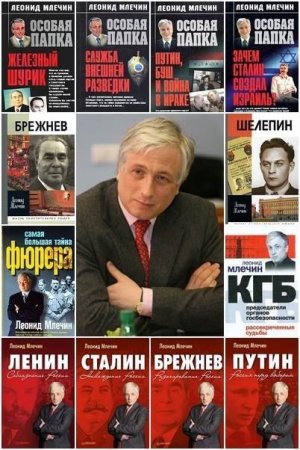 Обложка к Леонид Млечин - Собрание сочинений