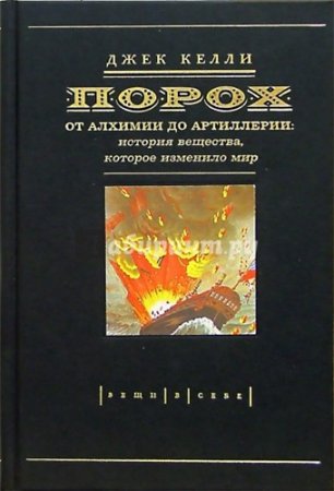 Обложка к Джек Келли. Порох. От алхимии до артиллерии. История вещества, которое изменило мир (2005) DjVu