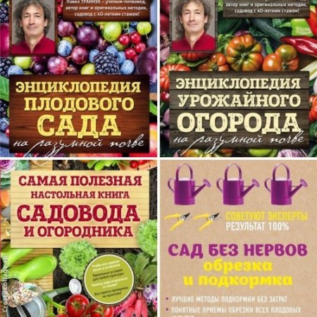 Обложка к Павел Траннуа. Сад и огород. Сборник 11 книг