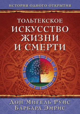 Обложка к Тольтекское искусство жизни и смерти. История одного открытия (2017) RTF,FB2