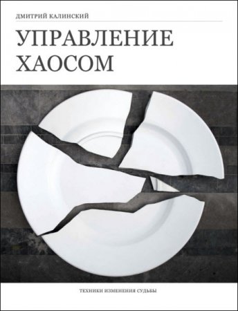 Обложка к Дмитрий Калинский. Управление хаосом. Техники изменения судьбы (2017) RTF,FB2