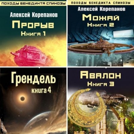 Обложка к Алексей Корепанов - Цикл «Походы Бенедикта Спинозы»