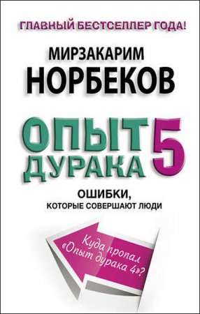 Обложка к Мирзакарим Норбеков. Опыт дурака-5. Ошибки, которые совершают люди (2017) RTF,FB2,EPUB,MOBI