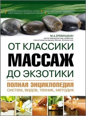 Обложка к М. А. Еремушкин. Массаж от классики до экзотики. Полная энциклопедия (2012)