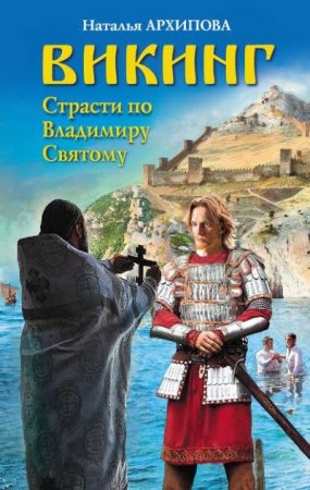 Обложка к Наталья Архипова. Викинг. Страсти по Владимиру Святому (2017) RTF,FB2,EPUB,MOBI,DOCX