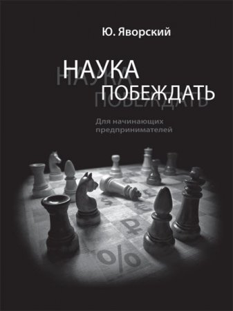 Обложка к Юрий Яворский. Наука побеждать для начинающих предпринимателей (2017) FB2,EPUB,MOBI,DOCX