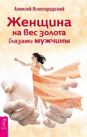 Обложка к Алексей Ясногородский. Женщина на вес золота глазами мужчины (2016) RTF,FB2,EPUB,MOBI,DOCX