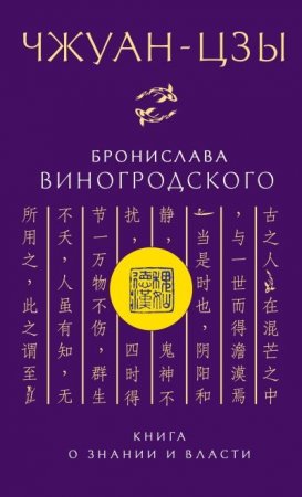 Обложка к Чжуан-цзы Бронислава Виногродского. Книга о знании и власти (2016) FB2,EPUB