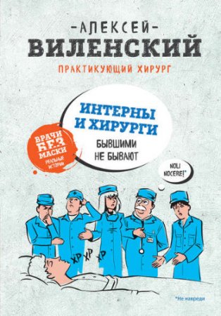 Обложка к Алексей Виленский. Интерны и хирурги бывшими не бывают (2017) RTF,FB2,EPUB,MOBI,DOCX
