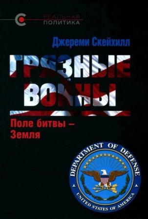 Обложка к Джереми Скейхилл. Грязные войны. Поле битвы - Земля (2015) PDF