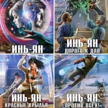 Обложка к Евгений Щепетнов - Цикл «Инь-ян». 4 книги (2015-2017) FB2,EPUB,MOBI,DOCX