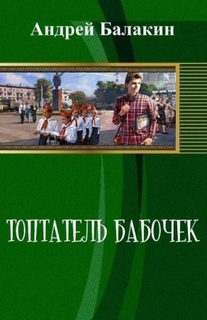 Обложка к Андрей Балакин - Просто попаданцы, Топтатель бабочек (2016) RTF,FB2,EPUB,MOBI,DOCX