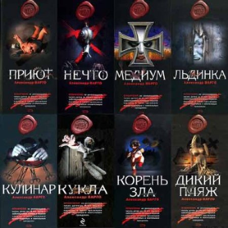 Обложка к Александр Варго - Сборник произведений. 43 книги (2011-2017) FB2