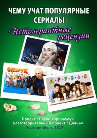 Обложка к Кваснюк Е. и др. - Чему учат популярные сериалы - нетолерантные рецензии (2017) PDF
