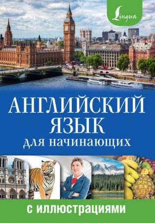 Обложка к Анна Комнина. Английский язык для начинающих с иллюстрациями (2016) PDF