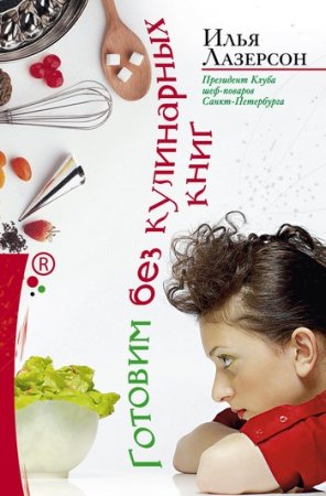 Обложка к Илья Лазерсон. Готовим без кулинарных книг (2010) RTF,FB2,EPUB,MOBI,DOCX