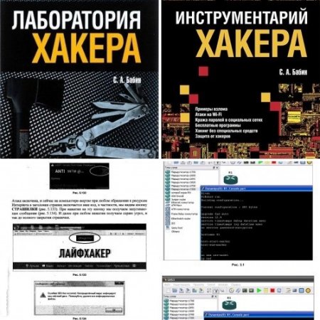 Обложка к Сергей Бабин. Инструментарий хакера. Лаборатория хакера (2014-2016) PDF