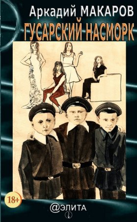 Обложка к Аркадий Макаров. Гусарский насморк (2015) RTF,FB2,EPUB,MOBI,DOCX