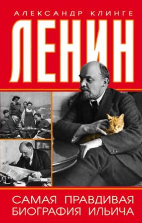 Обложка к Александр Клинге. Ленин. Самая правдивая биография Ильича (2017) FB2,EPUB,MOBI,DOCX