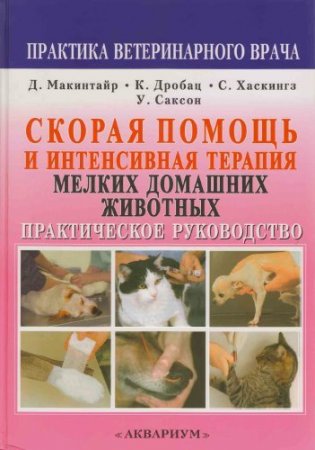 Обложка к Скорая помощь и интенсивная терапия мелких домашних животных (2008) PDF