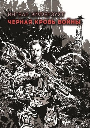Обложка к Ингвар Эйферзухт. Черная кровь войны