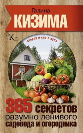 Обложка к Галина Кизима. 365 секретов разумно ленивого садовода и огородника (2017) FB2,EPUB,MOBI,DOCX